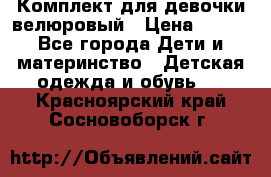 Комплект для девочки велюровый › Цена ­ 365 - Все города Дети и материнство » Детская одежда и обувь   . Красноярский край,Сосновоборск г.